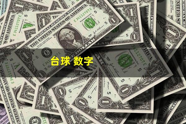 台球 数字